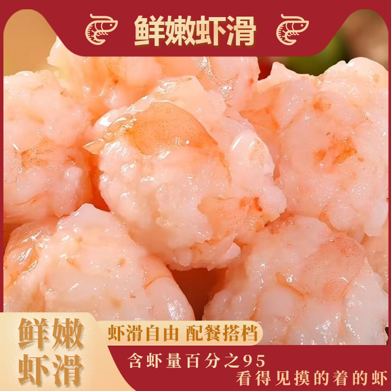 百分之95的虾含量看的见虾吃的到虾的虾滑酸奶奶奶