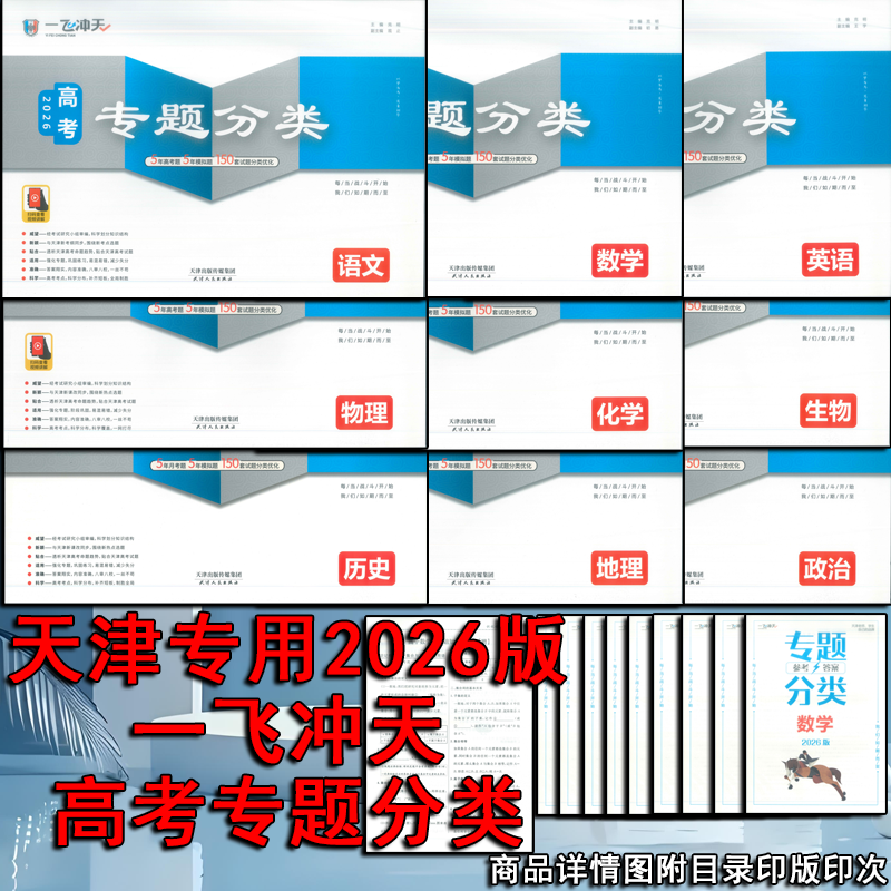 2026天津专版一飞冲天高考专题分类九科现货速发科目任选天津发货