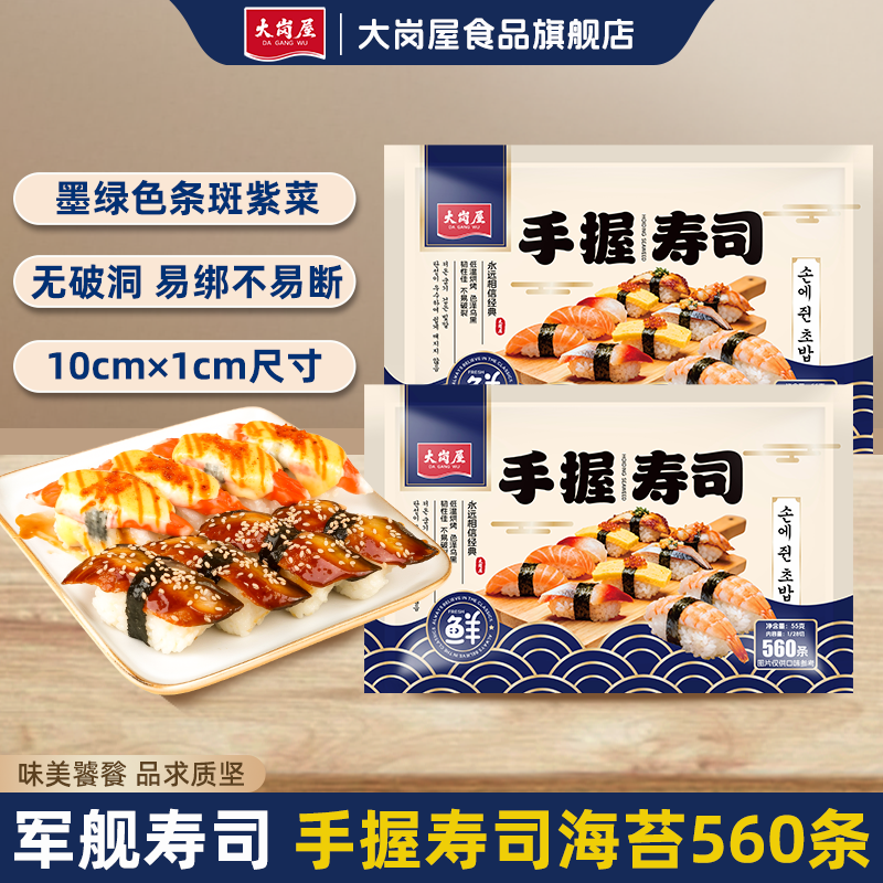 大岗屋手握寿司绑带560条 28切20整张做手握绑带寿司餐高品质海苔