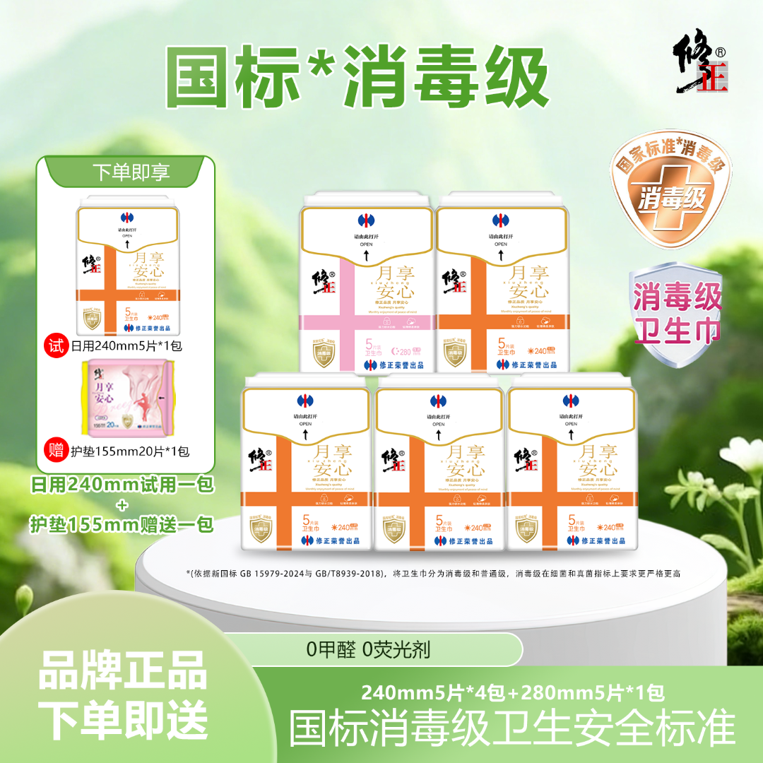 修正官方月享安心消毒级轻薄绵柔卫生巾日夜组合套装组