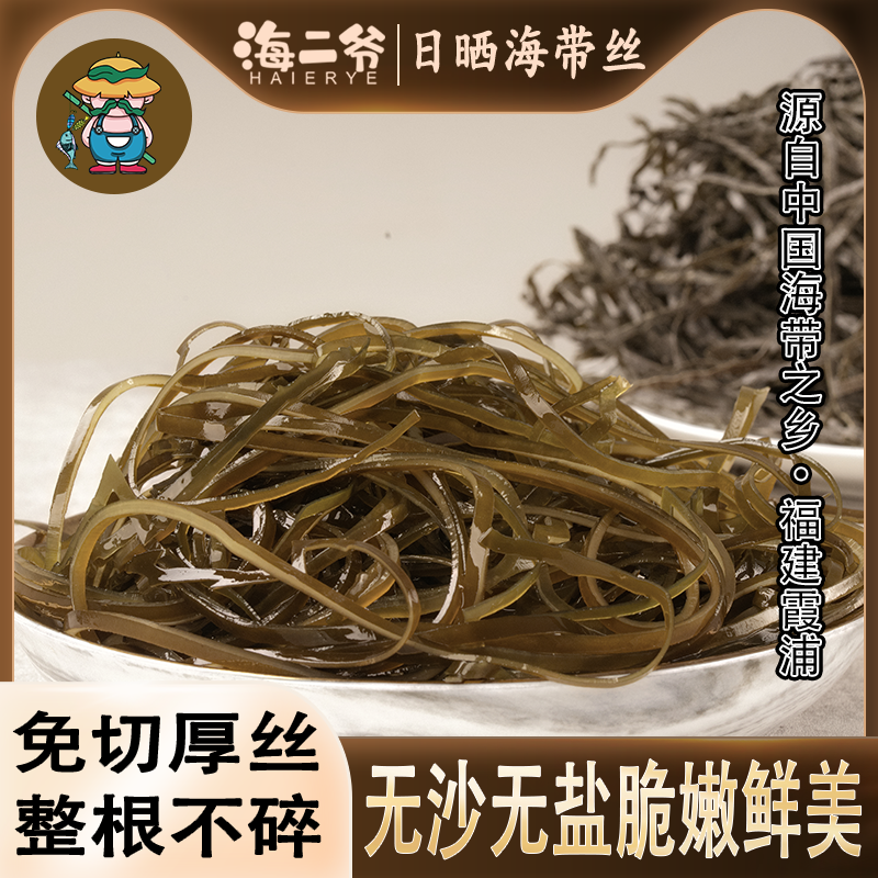 海二爷霞浦日晒海带丝出口级品质无沙精品营养干货海带丝凉拌脆爽