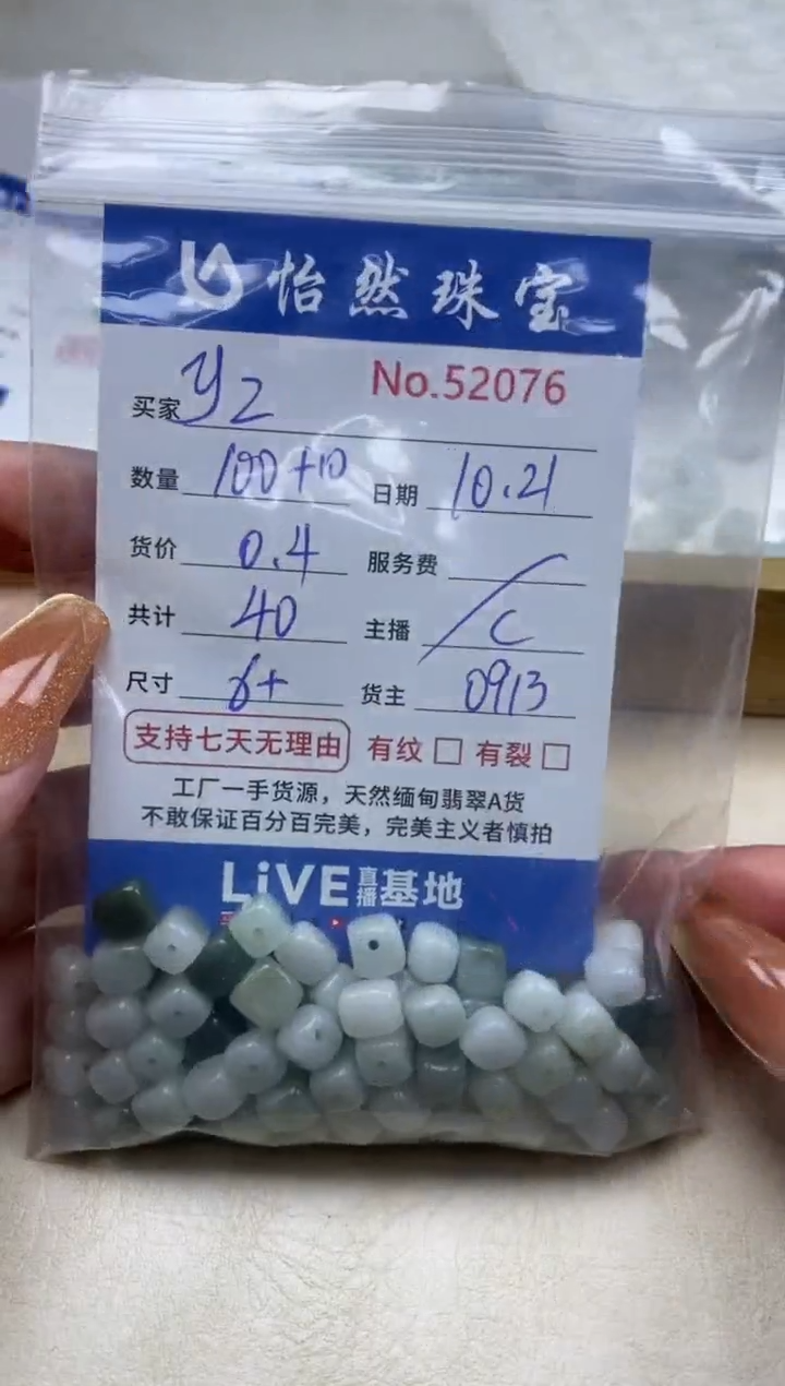 散珠翡翠y*单：52076