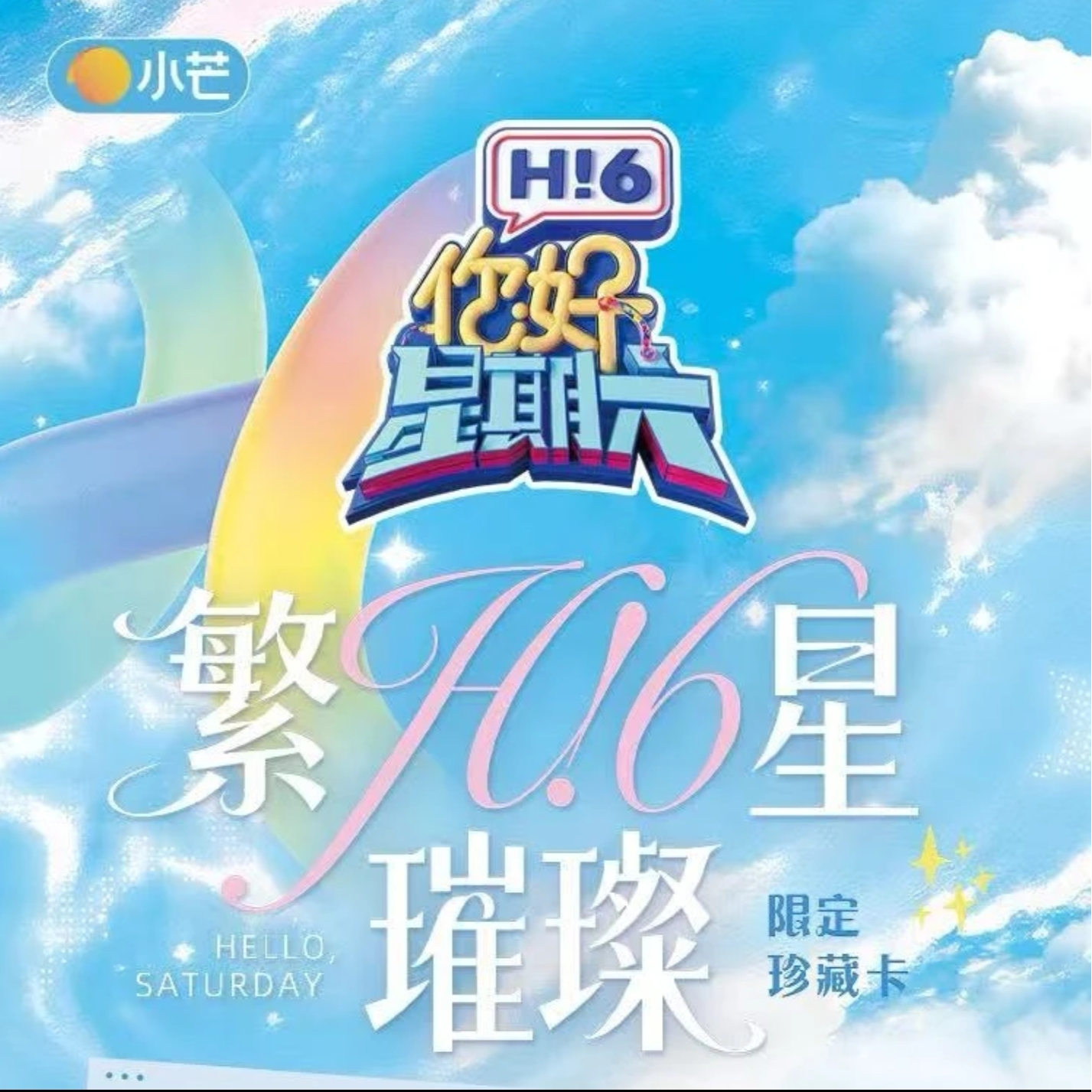 card.fun/集卡社【两盒车】你好星期六繁星璀璨限定珍藏卡