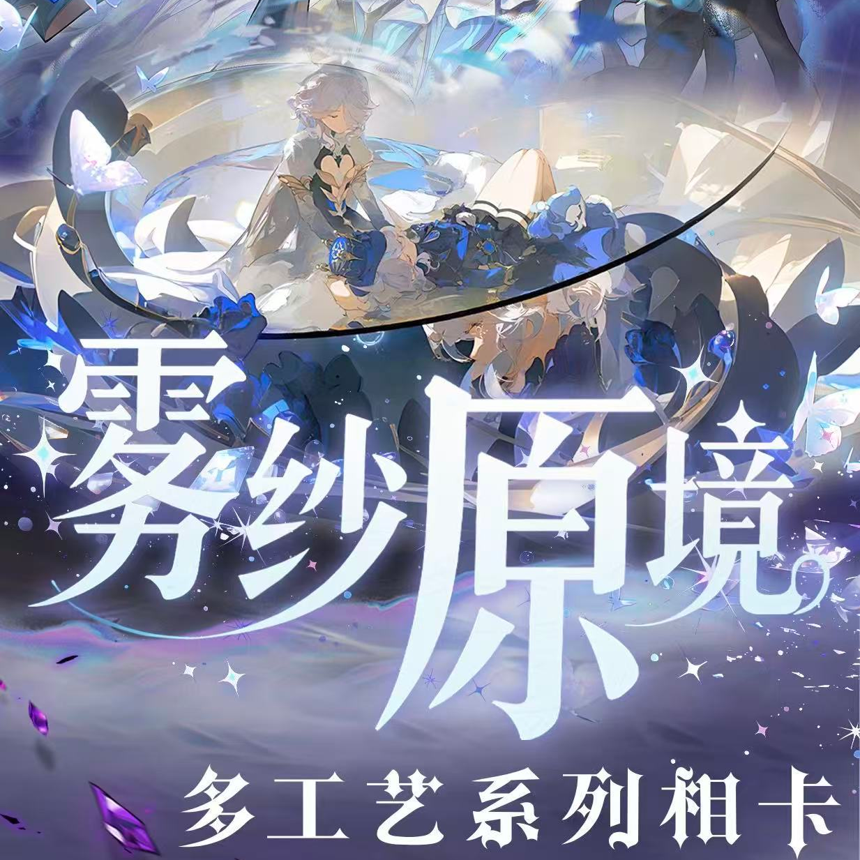 【PK主播】羽屹文创 ╳ 原神 雾纱原境系列多工艺相卡 珍藏版 （代拆）