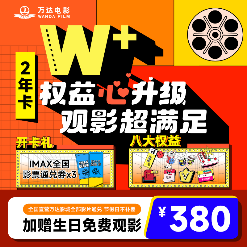 万达电影w+2年卡全年可乐同账号享6imax+2生日imax