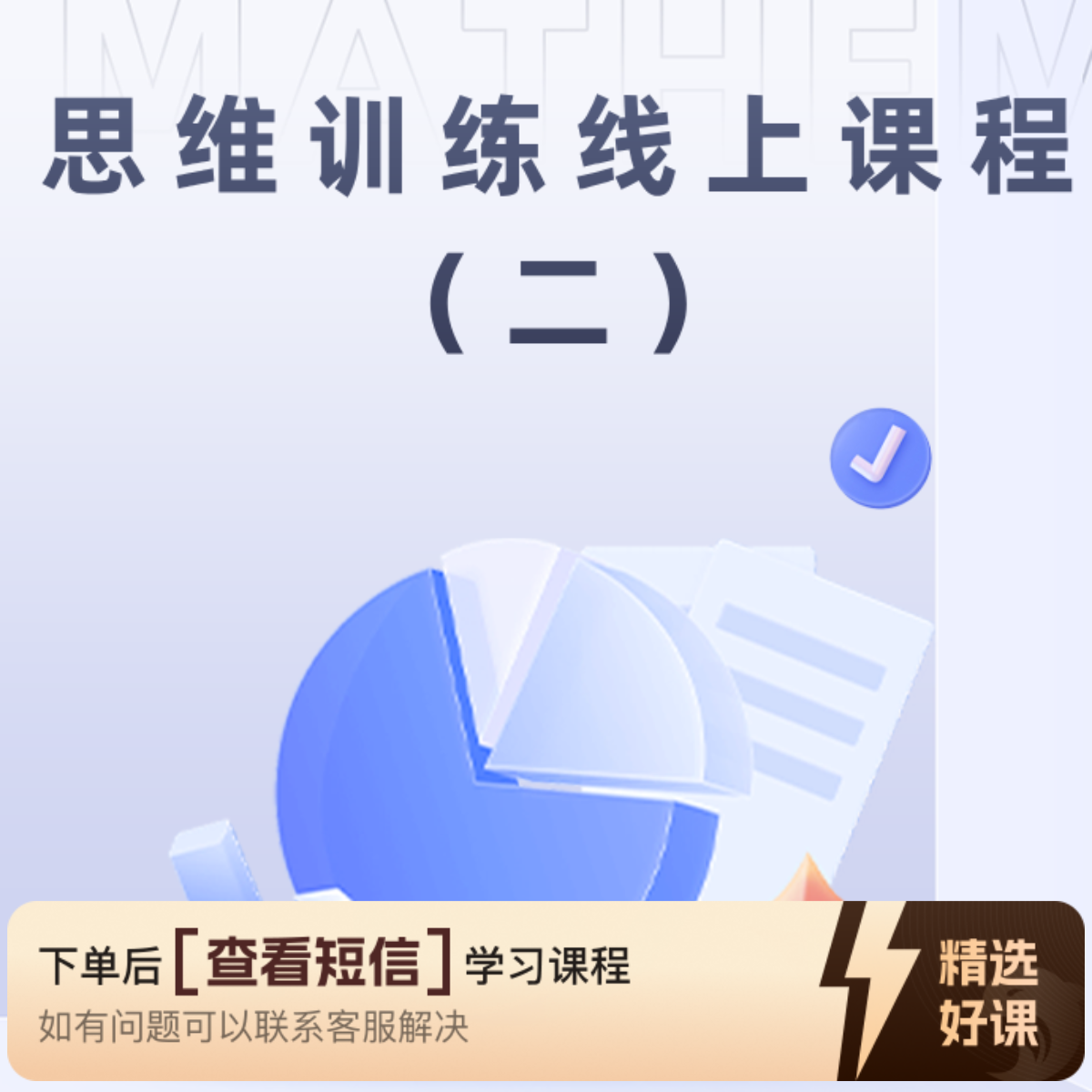 思维训练线上课程2（留意短信解锁课程）