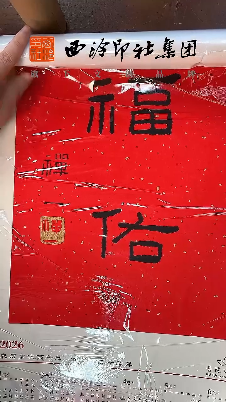 2026马年普陀山挂历