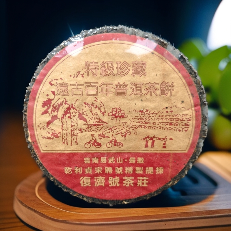 八十年代復济茶庄乾利贞宋聘号铁饼357克生茶