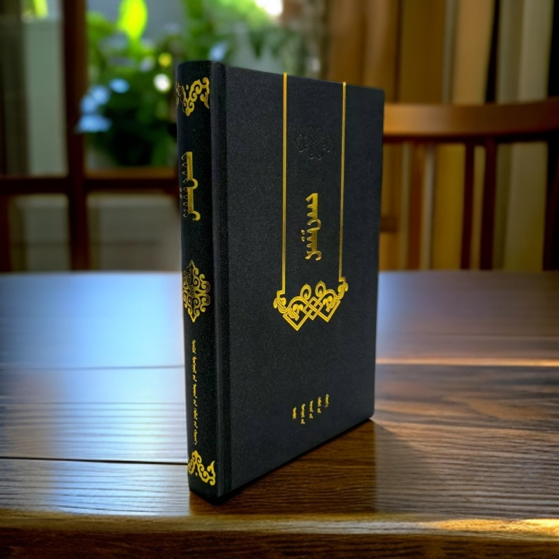 江格尔传:蒙古文