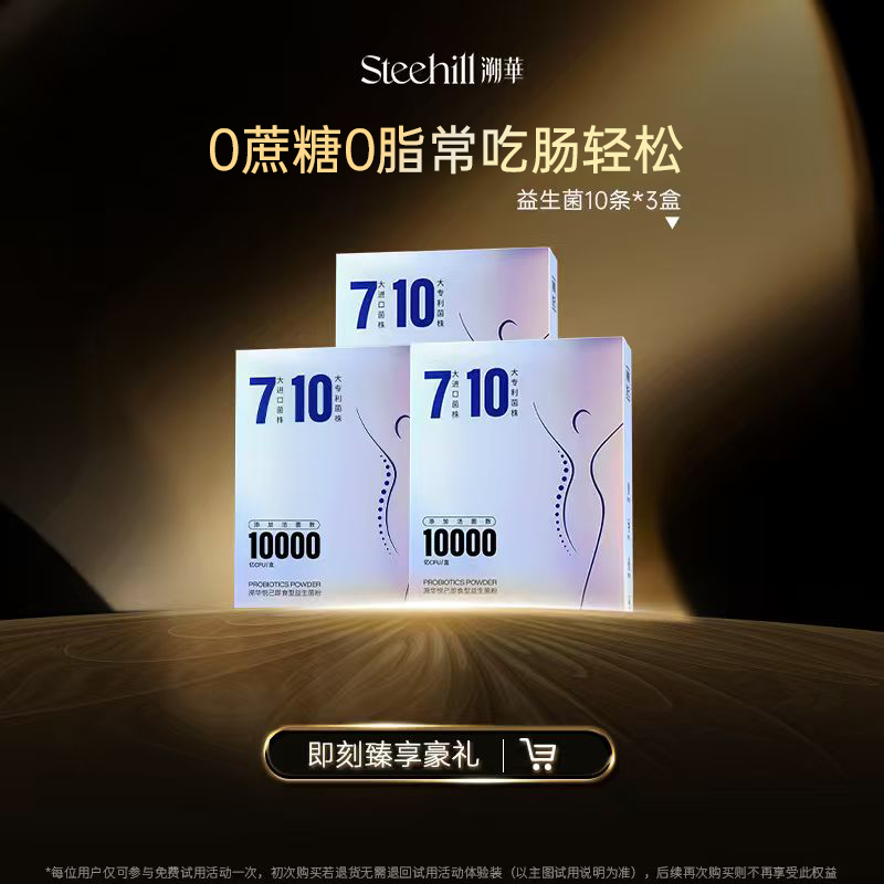 溯华悦己即食型益生菌10条/盒 0蔗糖0脂调理肠胃肠道