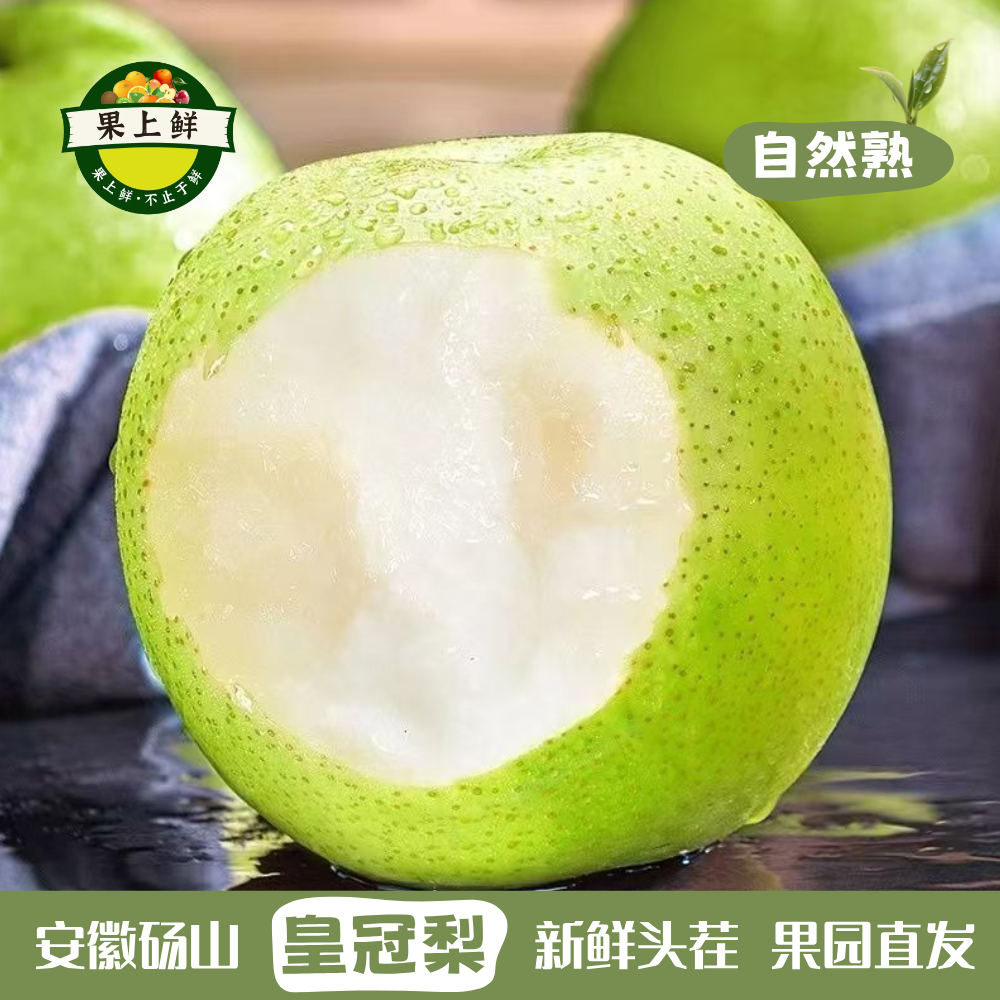 安徽砀山青梨翠玉皇冠梨脆甜多汁砀山梨水果新鲜薄皮带箱5斤包邮
