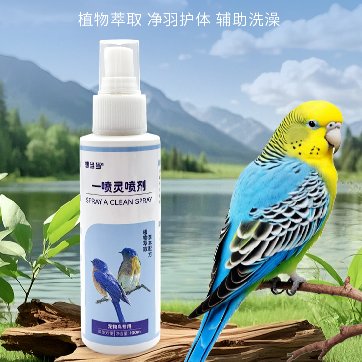 鹦鹉用品鸟类清洁喷雾牡丹玄凤小太阳虎皮鹦鹉必备生活用品一喷净