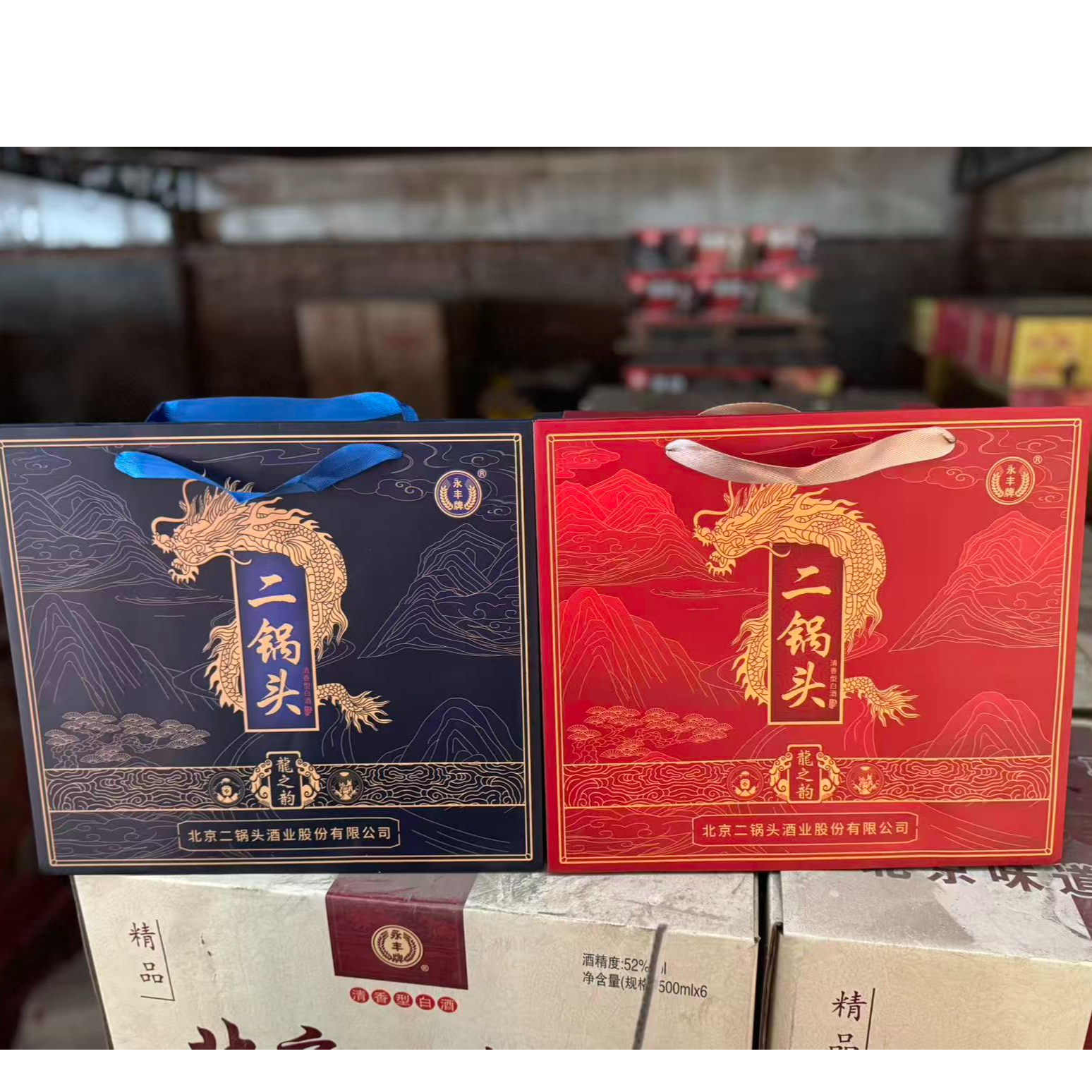 永丰牌龍之韵红/蓝两色可选白酒