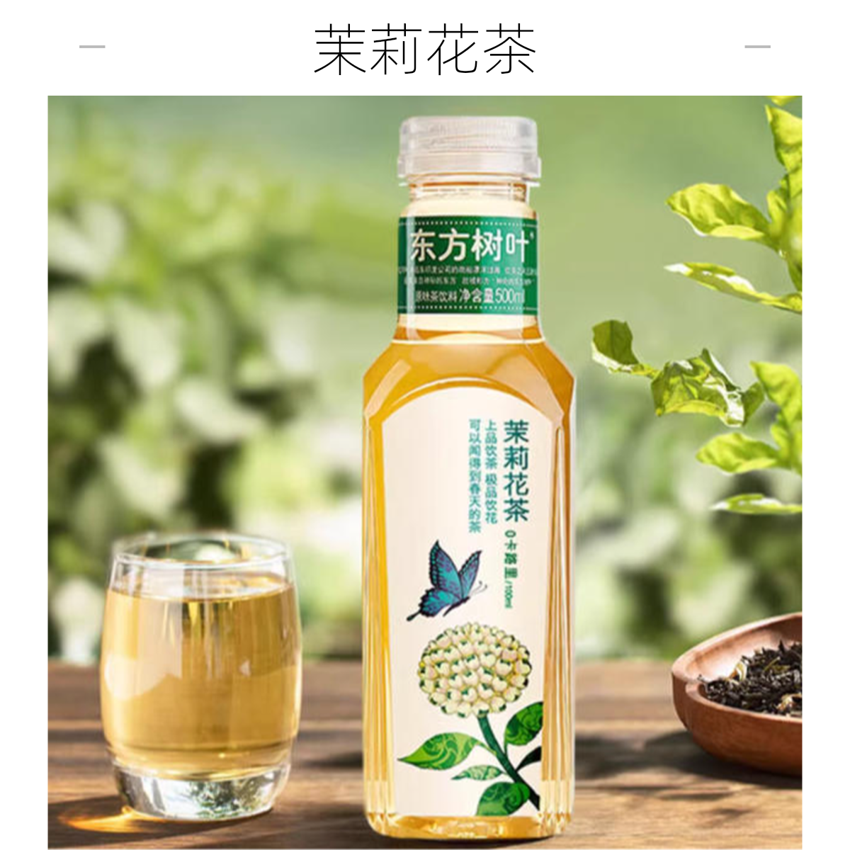 东方树叶茉莉花茶味饮品