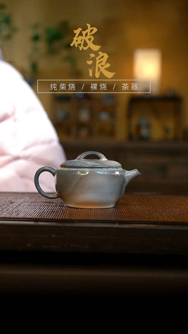 柴烧壶847号120ML