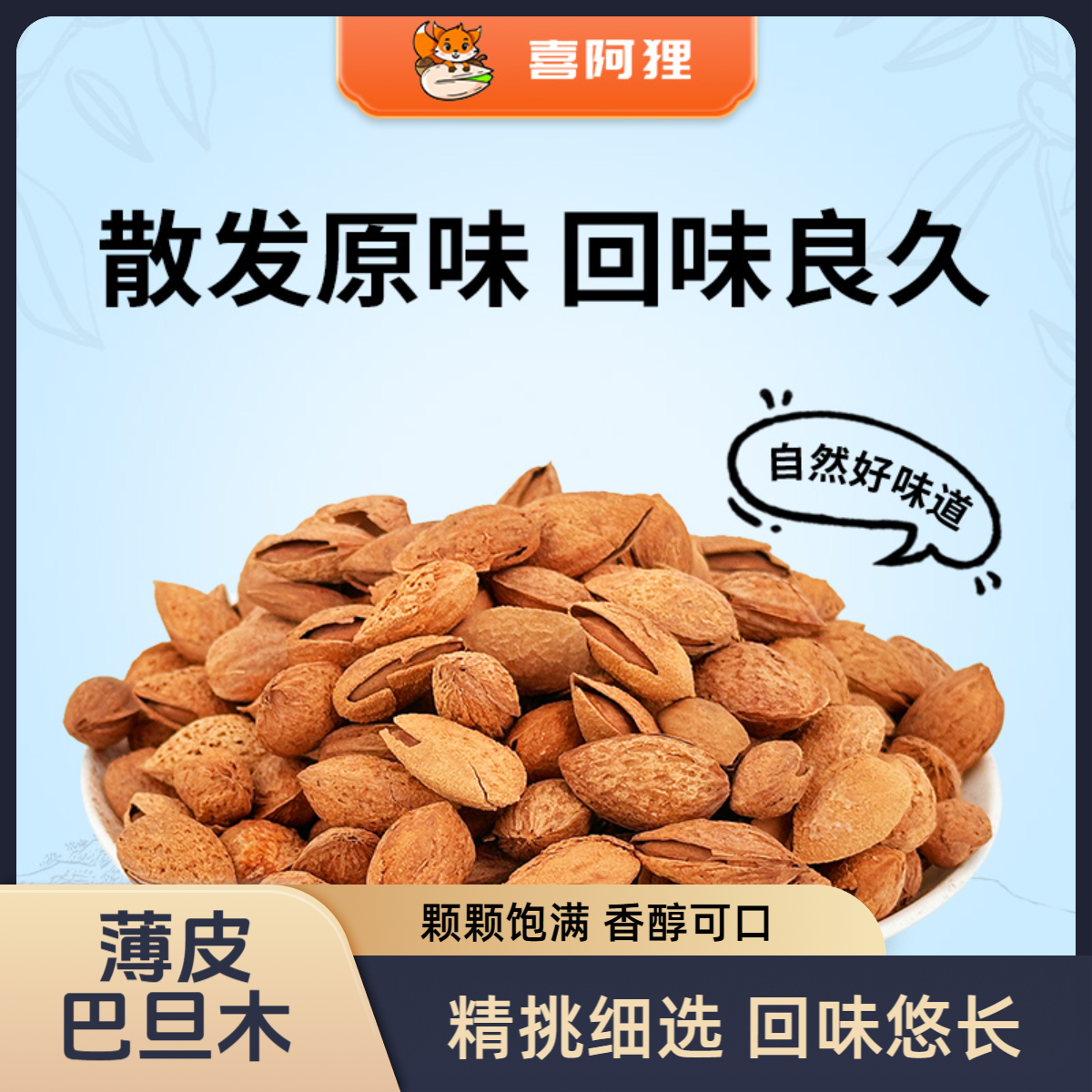 巴旦木姆仁正宗酥脆开袋即食坚果大颗粒休闲解馋零食上班充饥必备