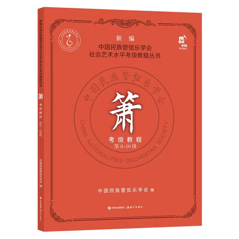 精选箫谱，考级书8-10级