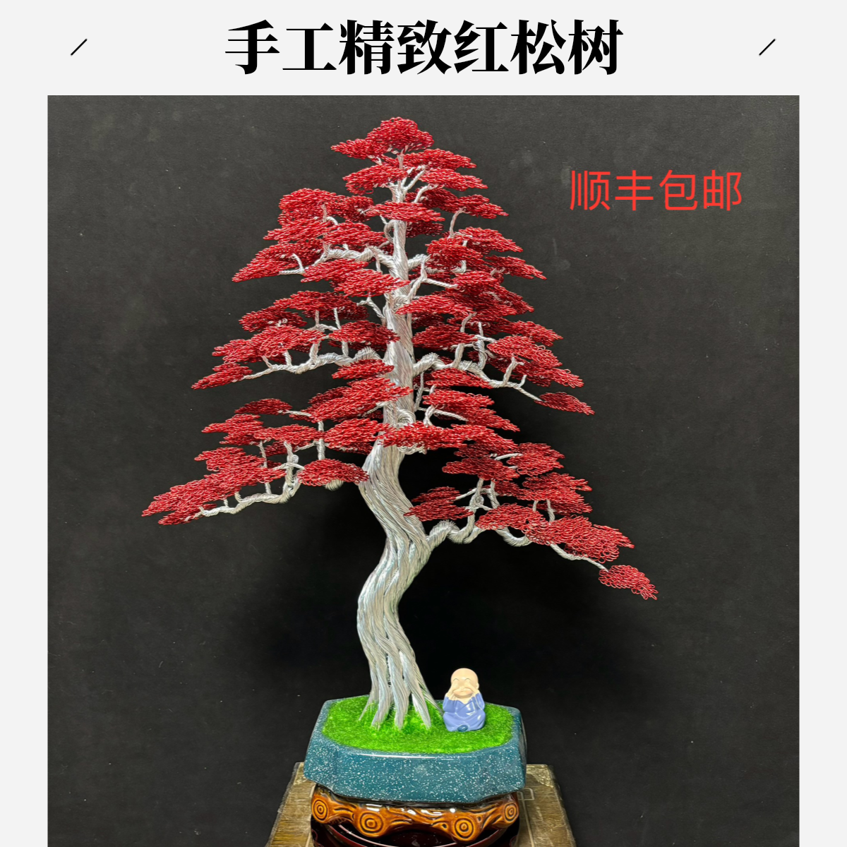 手工精美红色迎客松高60创意摆件鸿运当头一路长虹结婚玄关中式