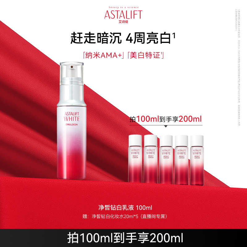富士ASTALIFT艾诗缇净皙钻白乳液 提亮肤色保湿淡斑纳米虾青素