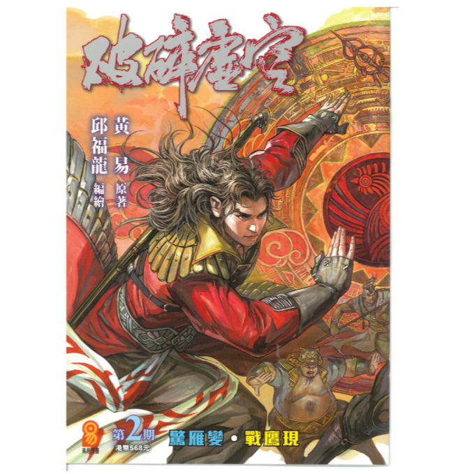 预售【外图港版漫画】破碎虚空2  / 邱福龙（主篇） 黄易出版