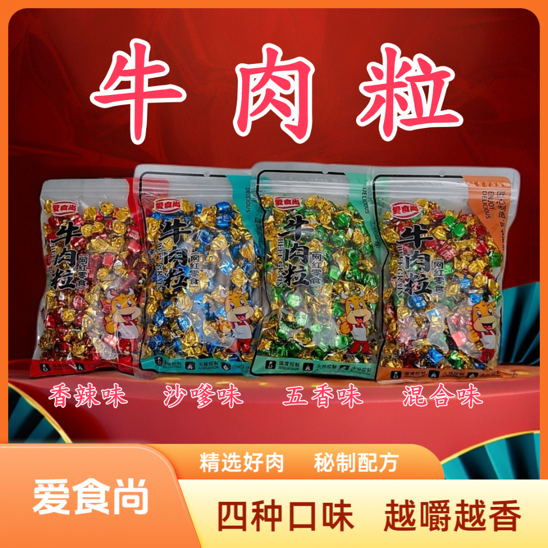 爱食尚牛肉粒250g袋装四种口味一口爱上