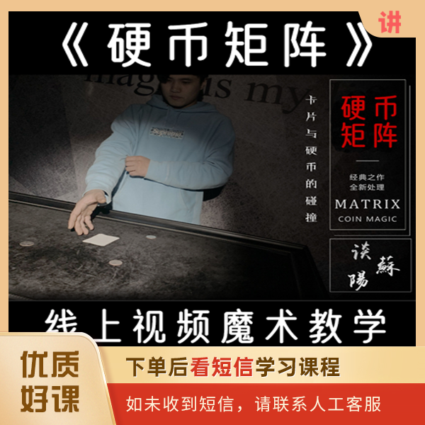 【三招合集课】《硬币矩阵》社交娱乐魔术教学丨魔法公园谈苏阳