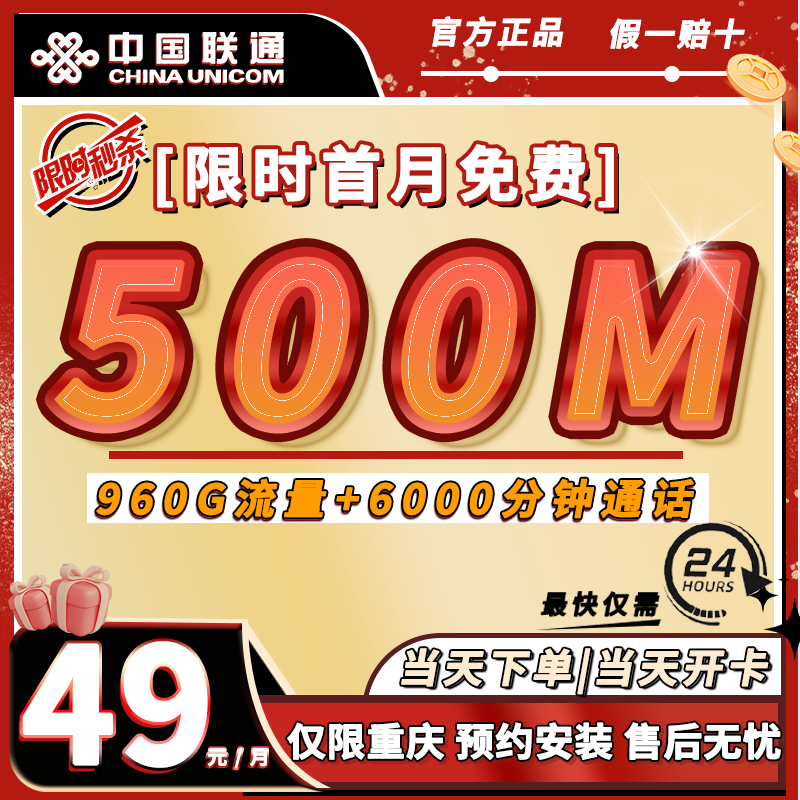 【重庆宽带极速安装】月租49享500兆80G流量500分钟通话