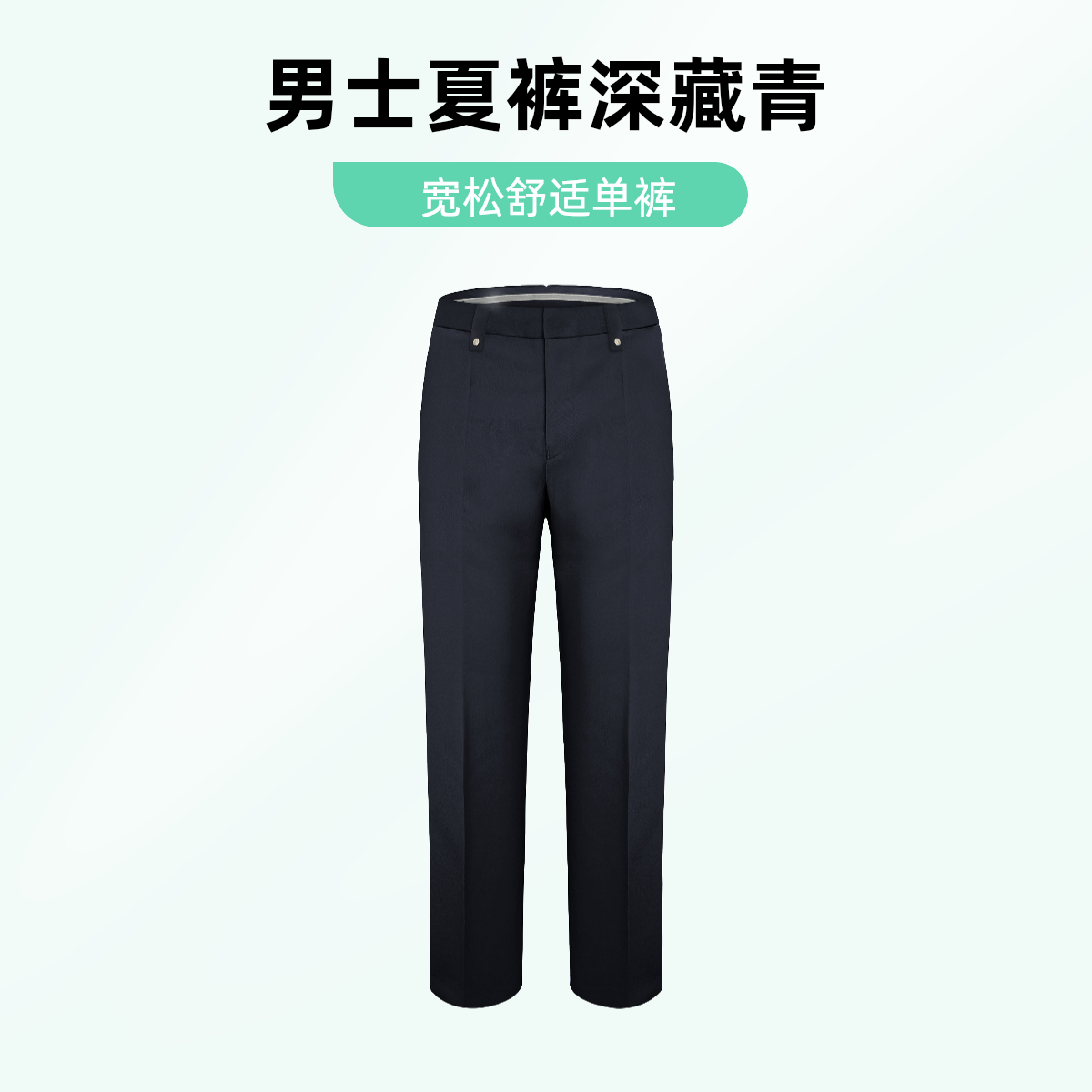 (老款)男士深藏青色夏款单裤子