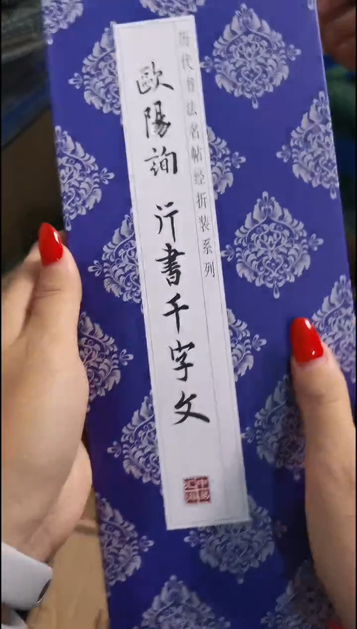 瑕疵欧阳询行书千字文