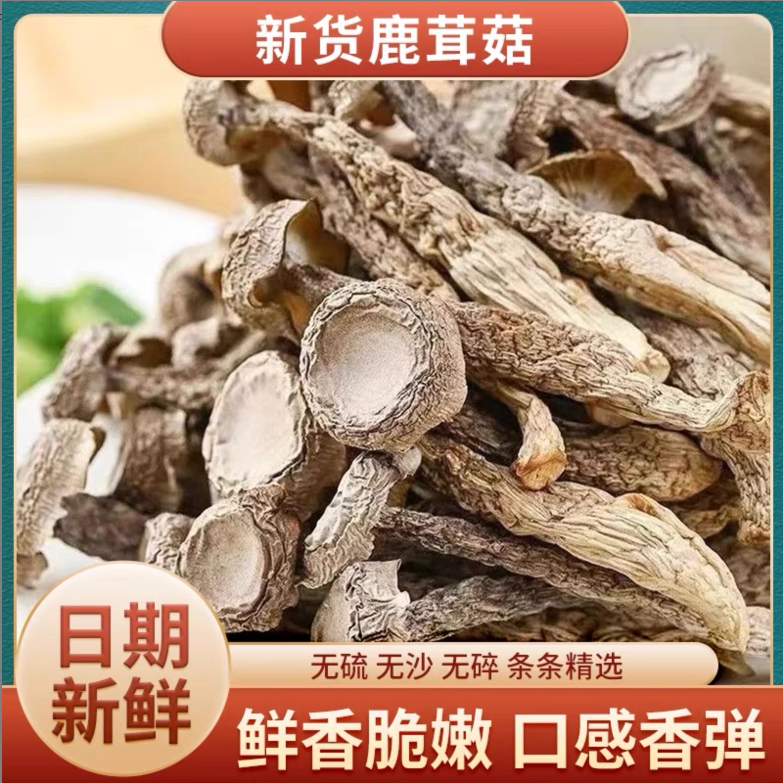 高山鹿茸菇干新货农家特产煲汤炒菜鲜嫩鲜香美味