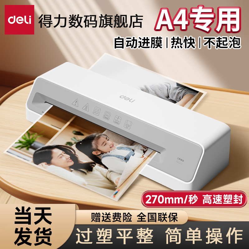 【直播】得力塑封机相片封塑压膜机覆膜机家用塑封照片小型过塑机