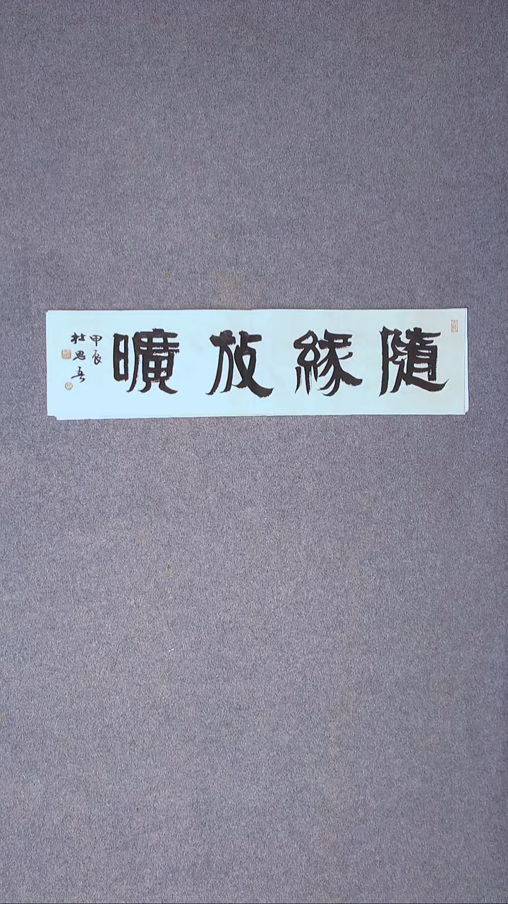 书法杜思吾  江西 69*17一平尺