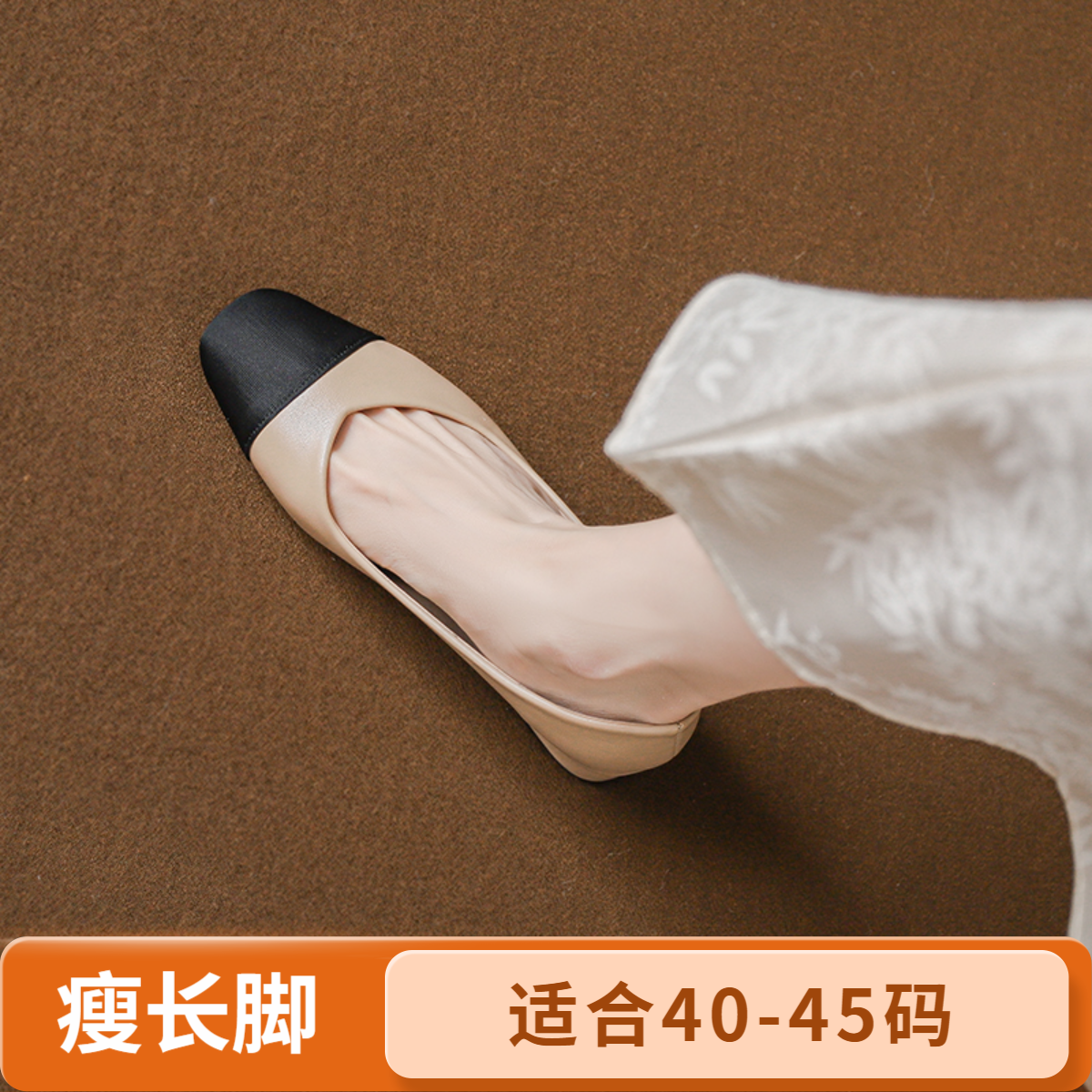 菲妲瘦长脚【40-45码】大码女鞋41到43夏小香风拼色粗跟单鞋44 45