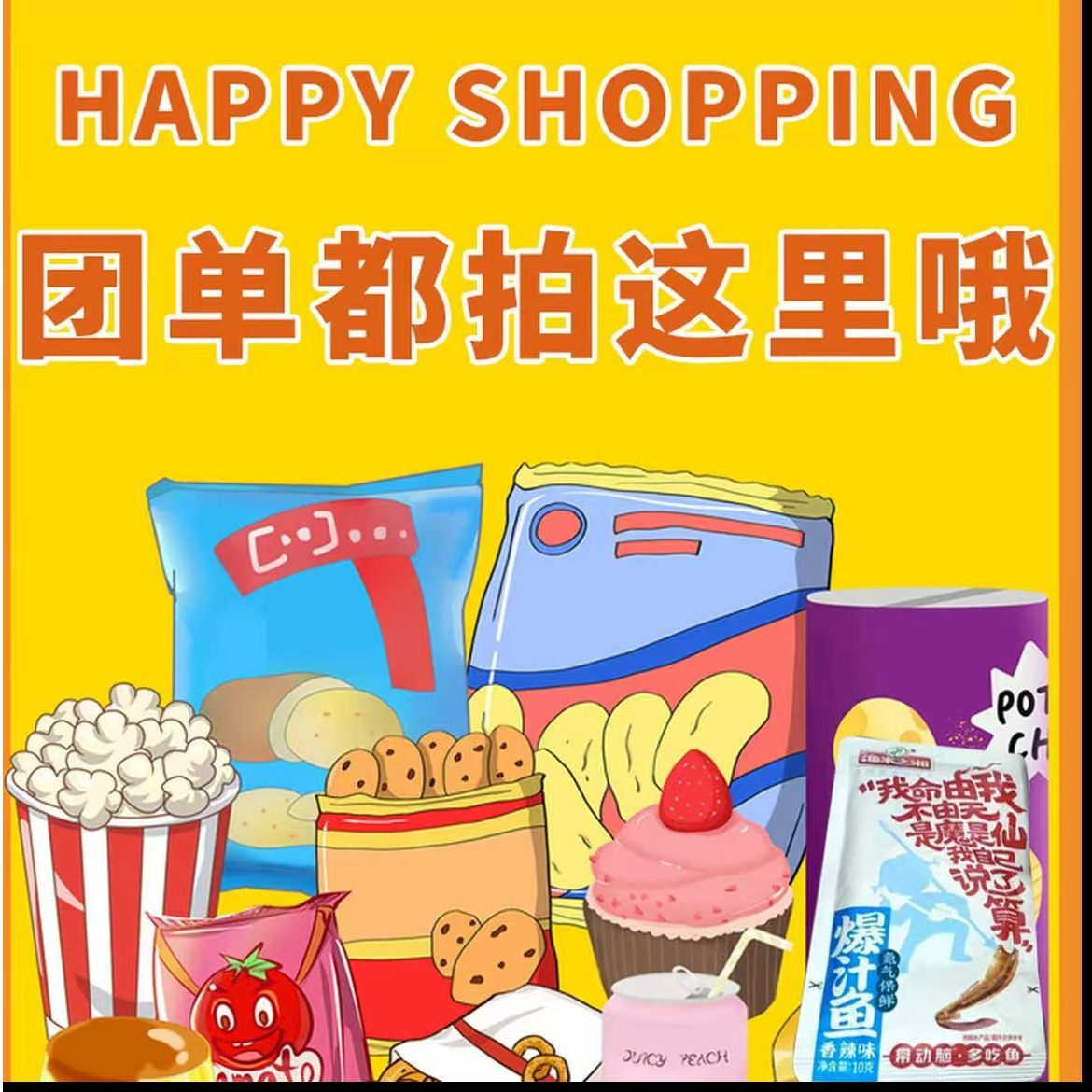 【团单】所有零食都在这里！想吃哪个拍哪个~