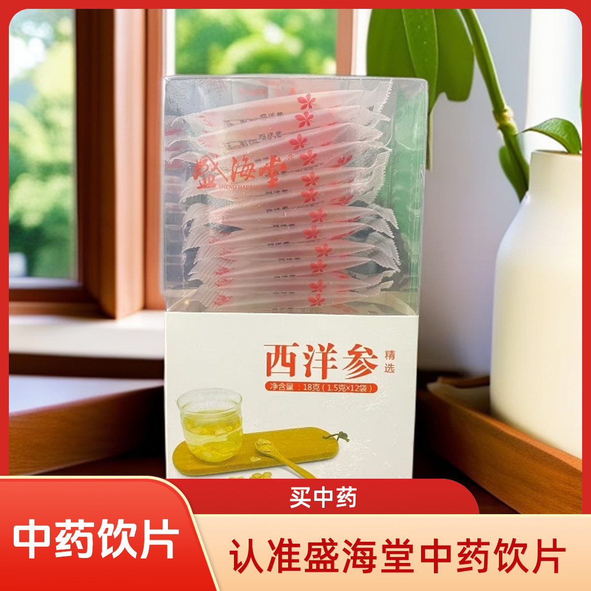 盛海堂药业【西洋参】中药饮片1盒装（福利款）