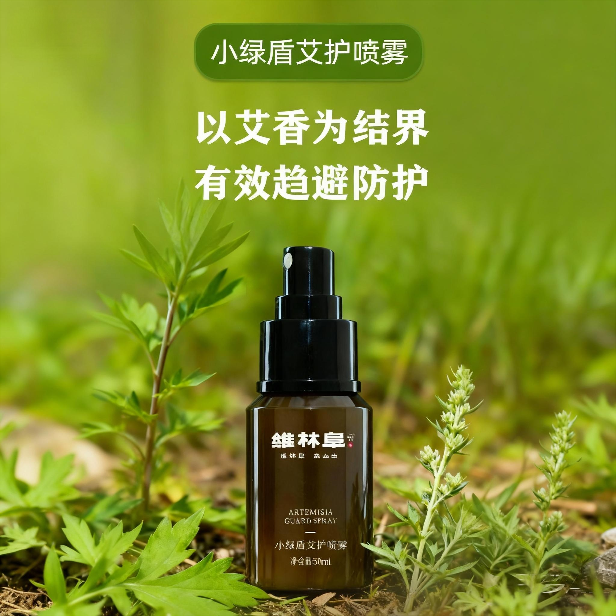 维林阜小绿盾艾护喷雾 植物提取 
