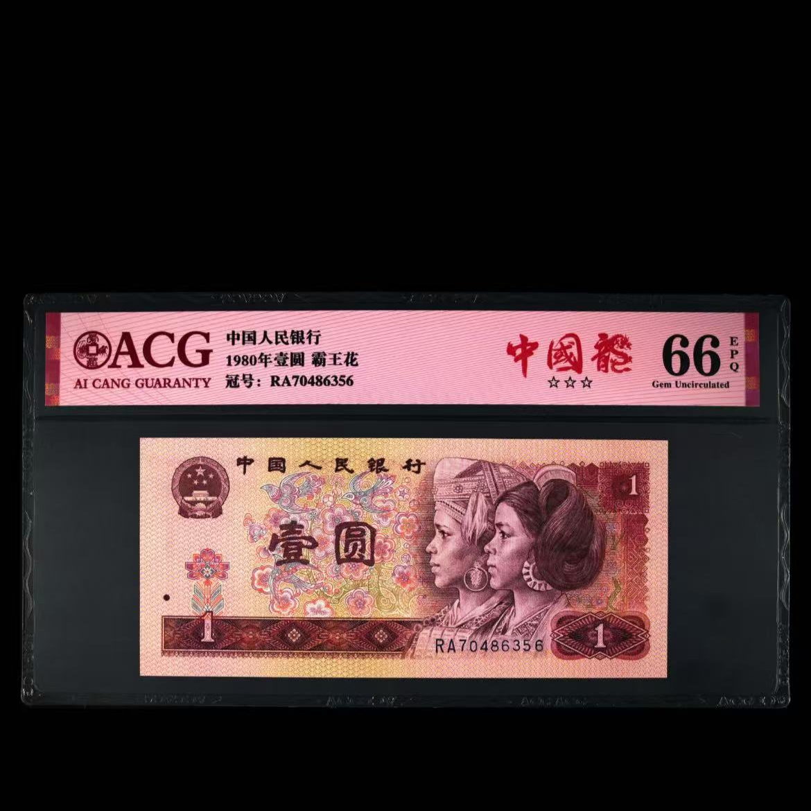 【中国龙】1980年壹圆 爱藏评级 认证 图片号码仅供参考