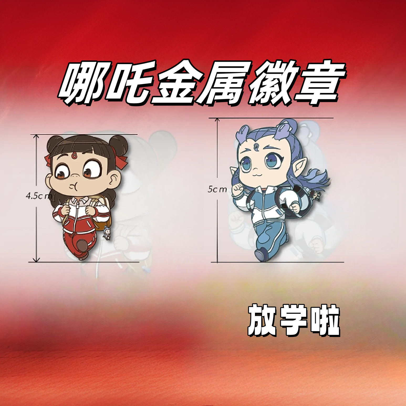 哪吒2电影周边哪吒敖丙高颜值金属徽章哪吒敖光敖广装饰谷子礼物
