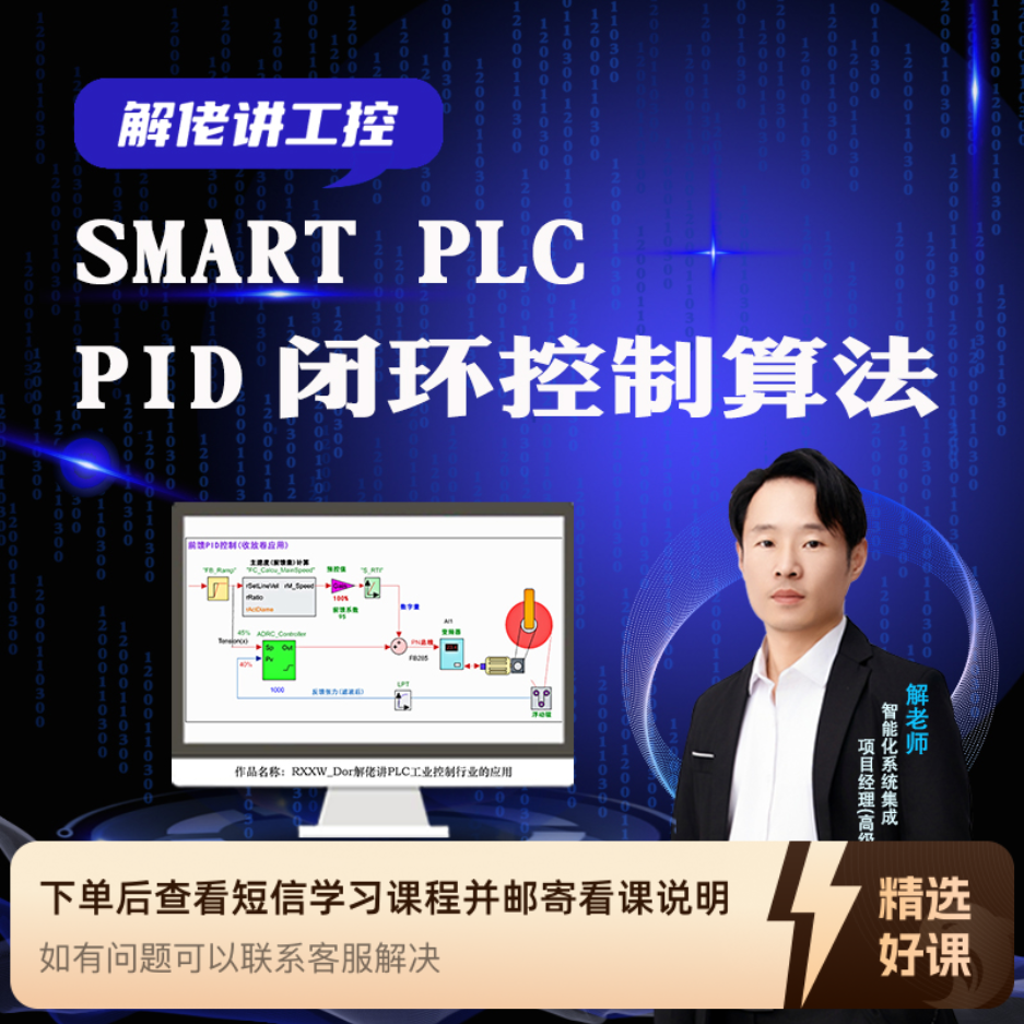 解佬讲工控Smart模拟量信号处理PID闭环控制（留意短信解锁课程）