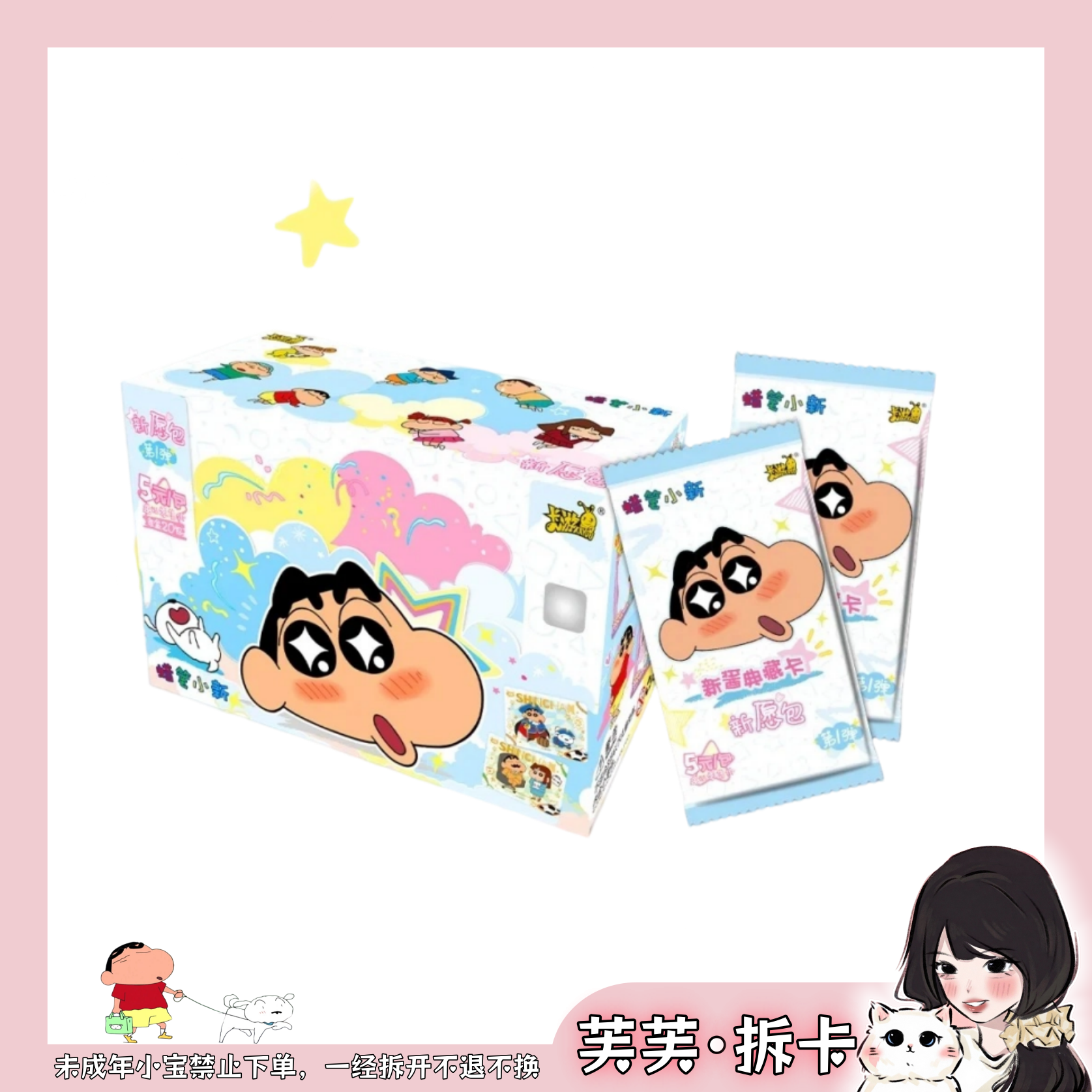 【芙·吃吃】卡游-正版授权【蜡笔小新-新酱典藏卡-新愿包-第一弹】