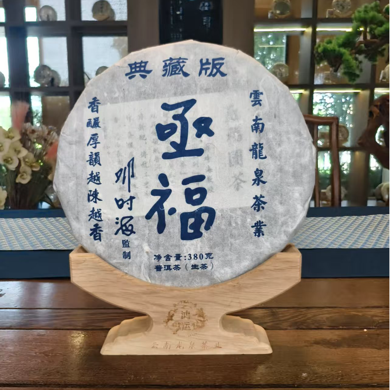 【福圆精选】龙泉|2024年亟福生茶 380克/饼
