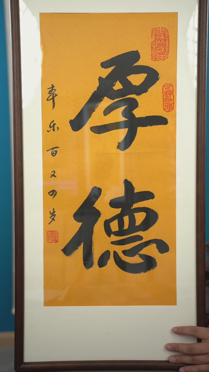 书法本l老师 厚德 带框 