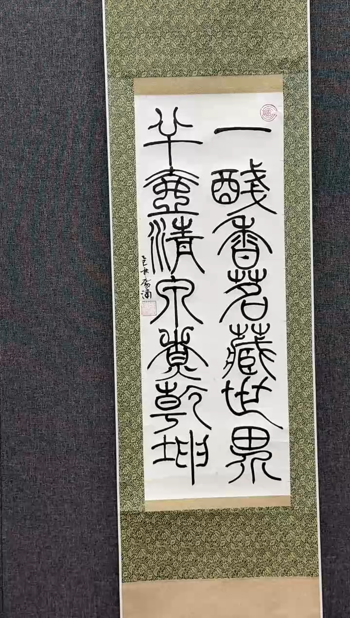 炳山文化---马广潇老师作品【一盏香茗藏世界 半壶清泉煮乾坤】