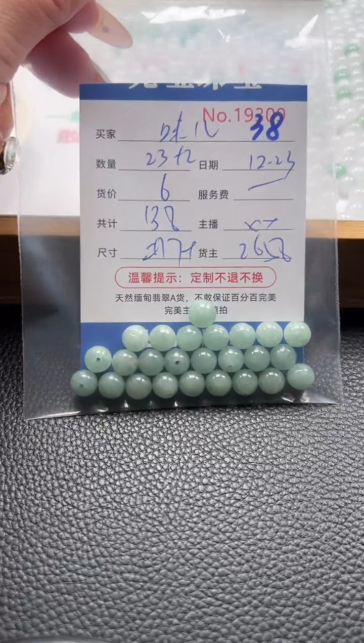 散珠翡翠味*单：38