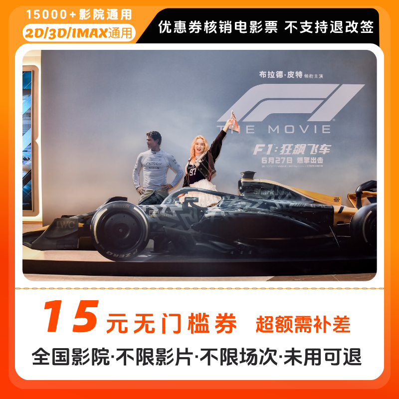【F1：狂飙飞车】15元电影票团购优惠券，全国通用，超额补差价