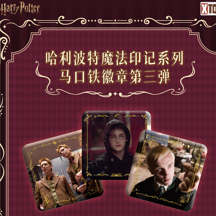 【少爷新品ff】极梦岛《哈利波特》魔法印记马口铁徽章第三弹【拆盒】