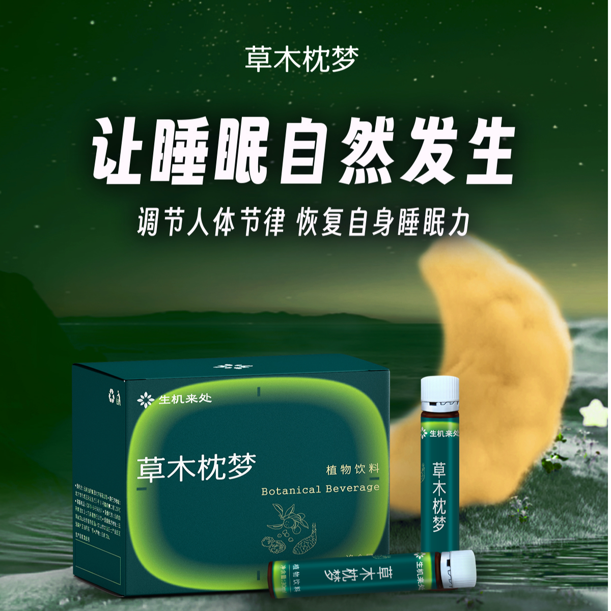 草木枕梦植物饮营养丰富健康饮品睡眠30ml*7瓶/盒