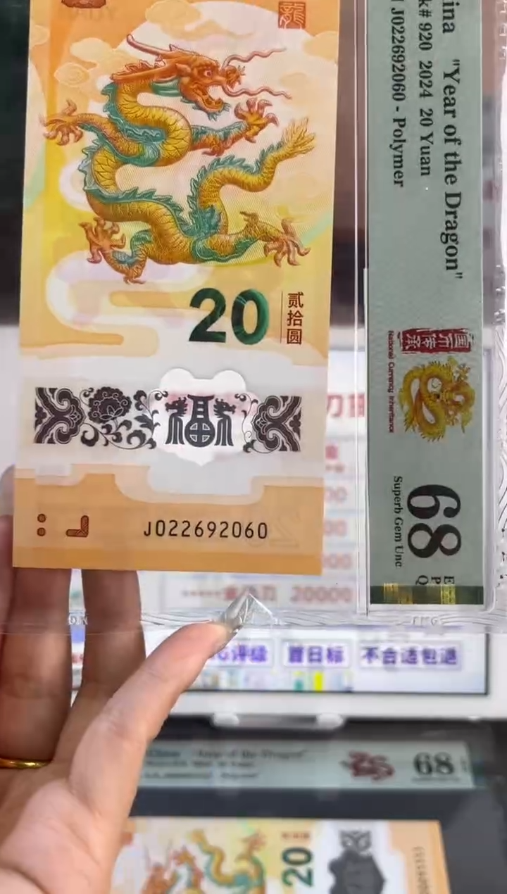 塑料龙珠号 龙钞PMG68分 尾060