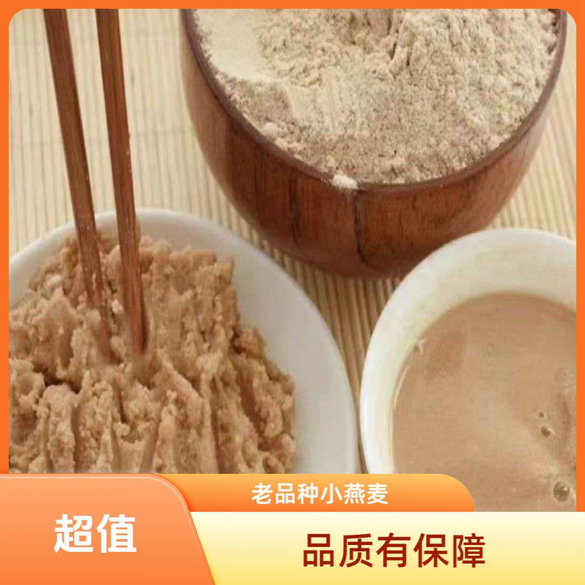 大海高山老品种小燕麦炒面