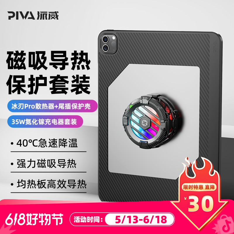 Pivaipad平板FPC尾插磁吸散热保护壳全包套装 冰刃pro散热器通用